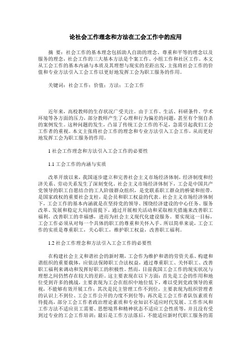 论社会工作理念和方法在工会工作中的应用