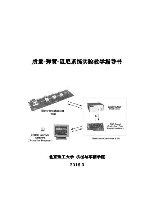 弹簧质量阻尼实验指导书