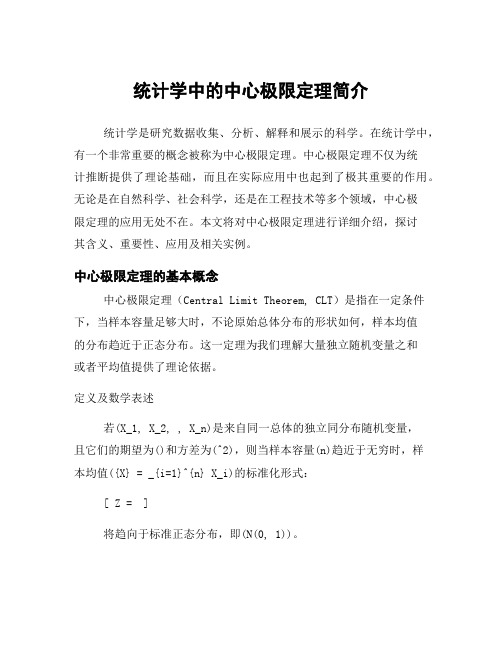 统计学中的中心极限定理简介