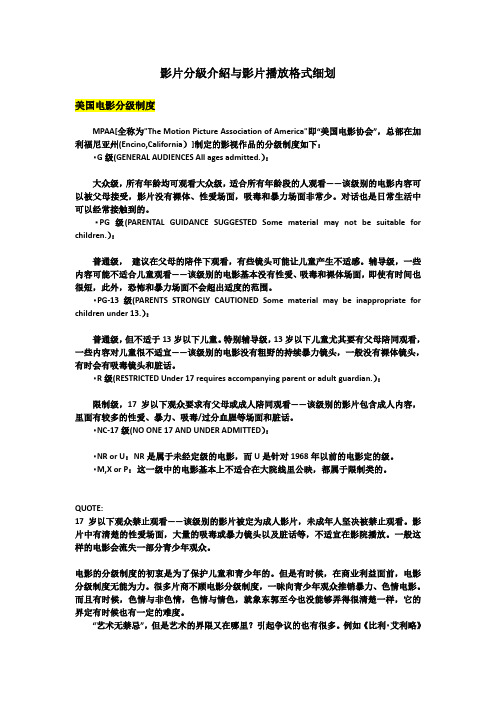 电影：影片分级介绍与影片播放格式细划