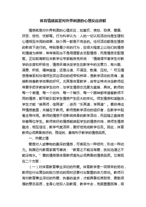 体育情感就是对外界刺激的心理反应讲解