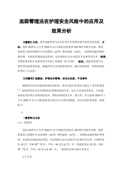 追踪管理法在护理安全风险中的应用及效果分析