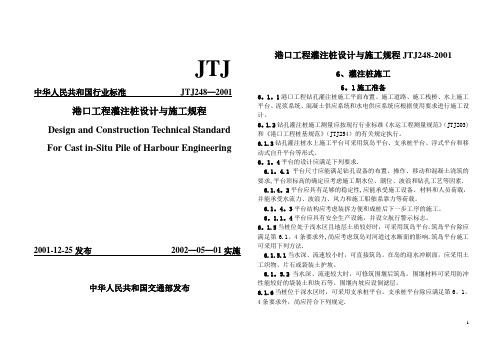 港口工程灌注桩施工规程