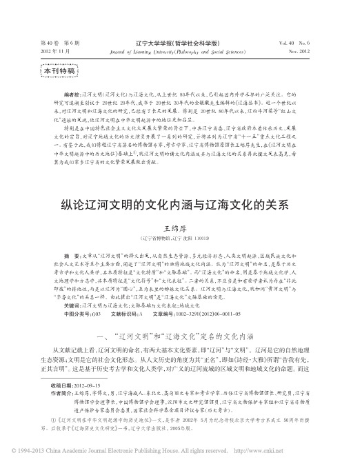 纵论辽河文明的文化内涵与辽海文化的关系_王绵厚