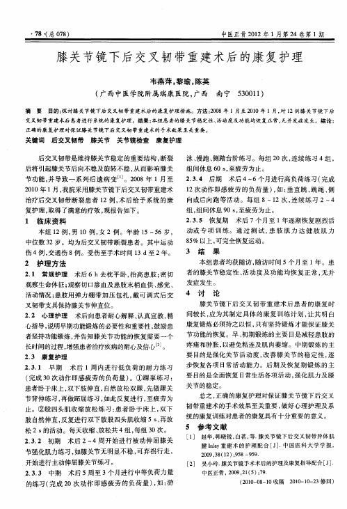 膝关节镜下后交叉韧带重建术后的康复护理