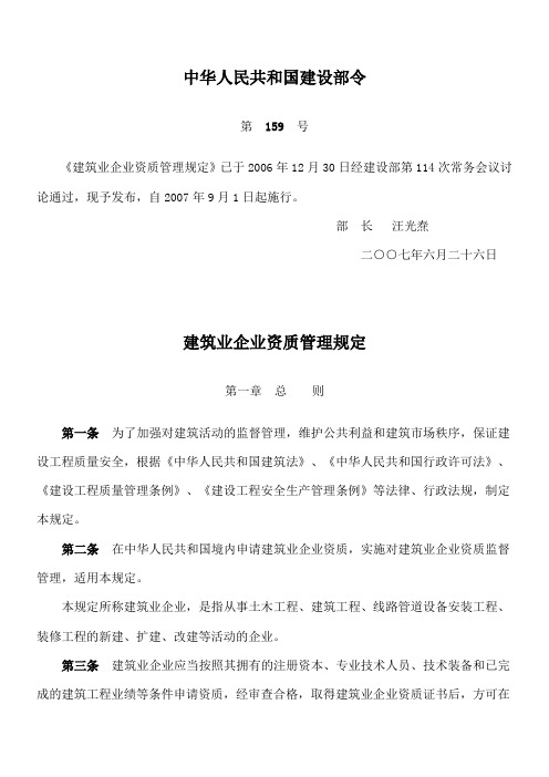 建筑业企业资质管理规定(中华人民共和国建设部159号令)