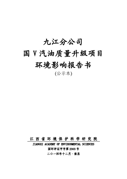 中石化九江分公司国v汽油质量升级项目环境影响评价文件拟受理情况公示25.