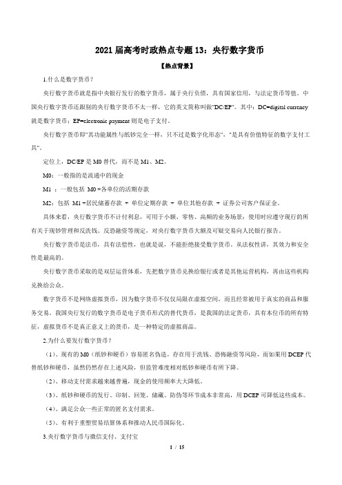 2021年高考政治每月时政热点-专题13：央行数字货币(时政解读训练)解析版