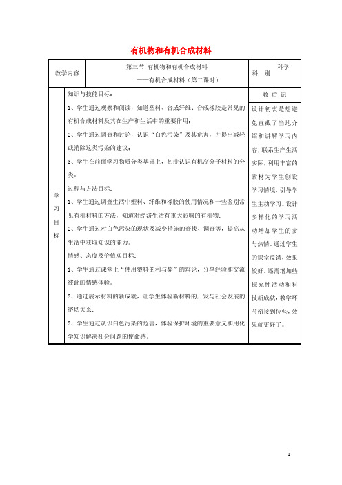 九年级科学上册2.3有机物和有机合成材料教学设计(新版)浙教版