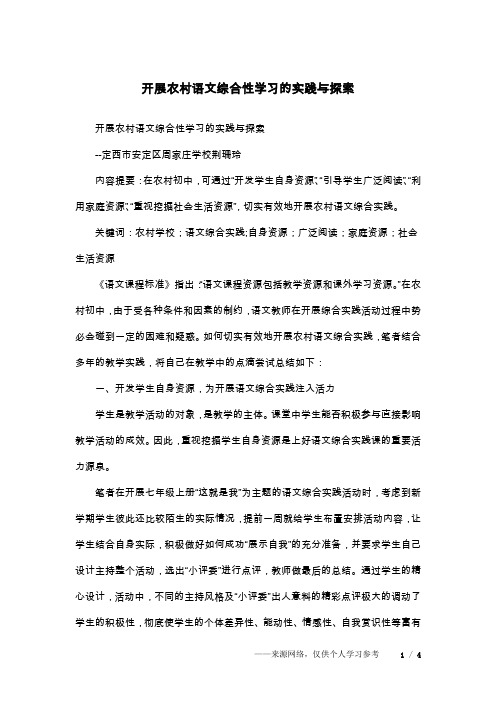 开展农村语文综合性学习的实践与探索