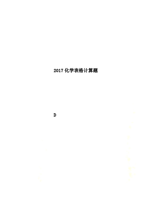 2017化学表格计算题