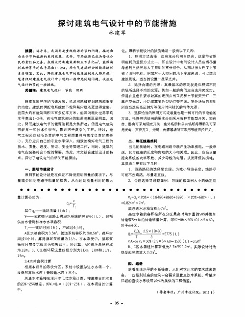 探讨建筑电气设计中的节能措施