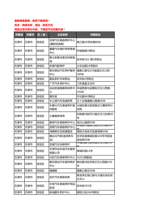 新版天津市天津市宝坻区汽车保养企业公司商家户名录单联系方式地址大全37家