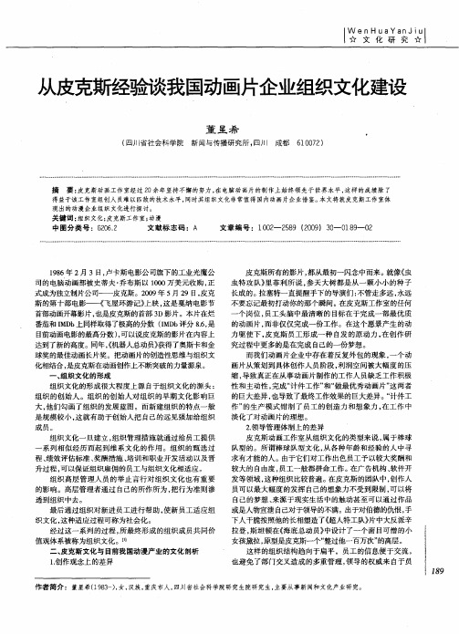 从皮克斯经验谈我国动画片企业组织文化建设