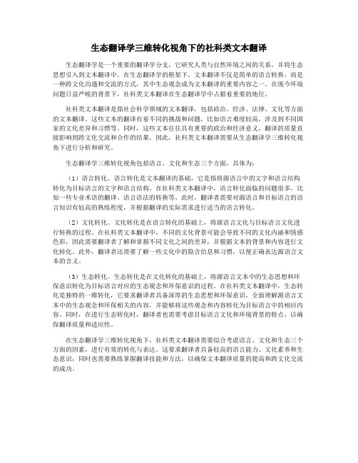 生态翻译学三维转化视角下的社科类文本翻译