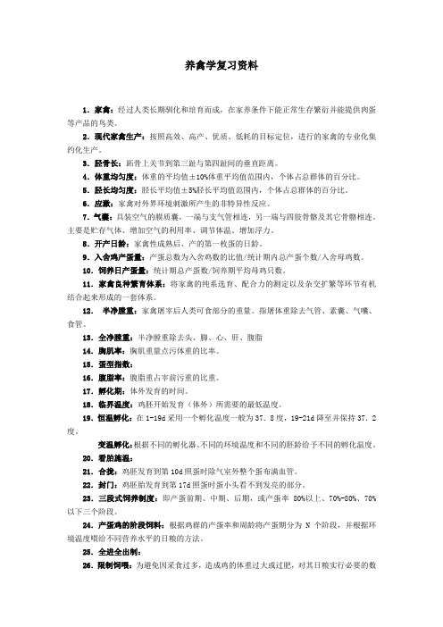 养禽学复习资料