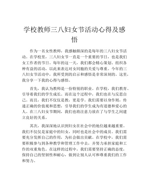 学校教师三八妇女节活动心得及感悟