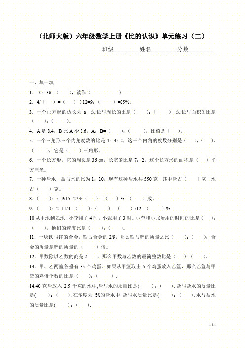 北师大版六年级数学上册《比的认识》单元练习