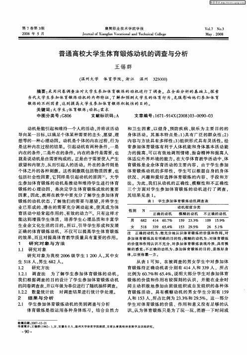 普通高校大学生体育锻炼动机的调查与分析