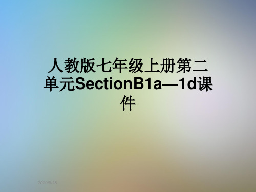 人教版七年级上册第二单元SectionB1a—1d课件