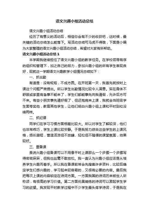 语文兴趣小组活动总结