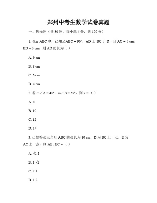 郑州中考生数学试卷真题