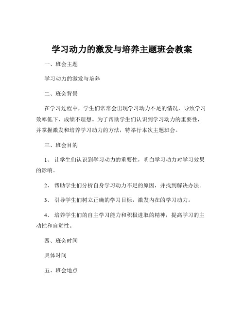 学习动力的激发与培养主题班会教案