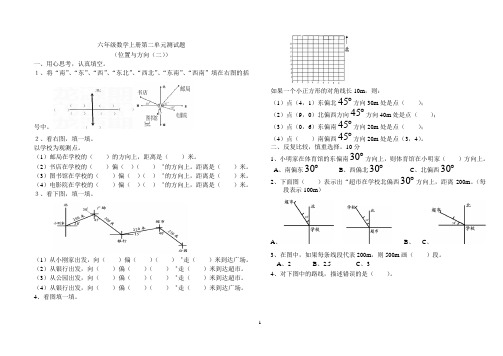 新版小学六年级数学上册第二单元(位置与方向)测试题