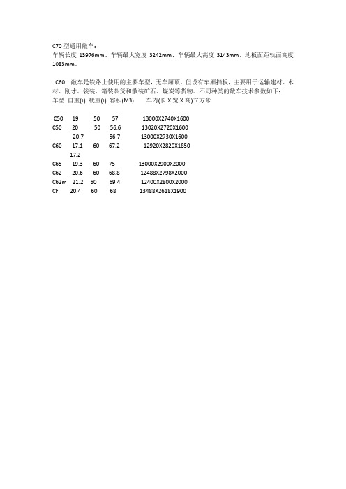 C70-C60车厢参数