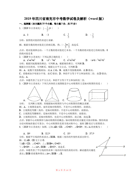 2019年四川省南充市中考数学试卷及解析(word版)