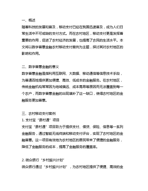 数字普惠金融农村移动支付案例