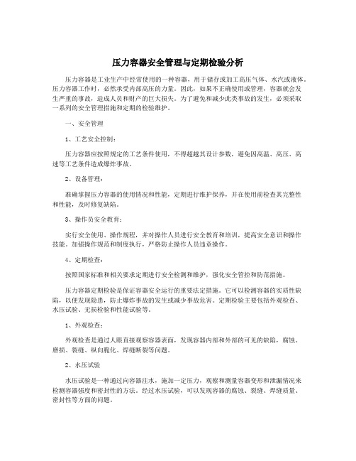 压力容器安全管理与定期检验分析