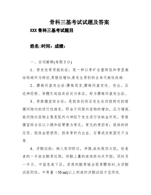 骨科三基考试试题及答案