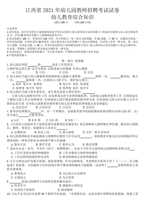 江西省2021年幼儿园教师招聘考试幼儿教育综合知识试卷及答案