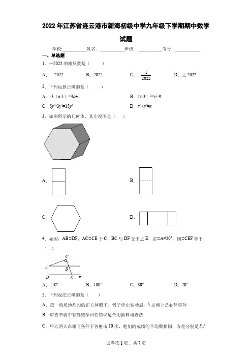 2022年江苏省连云港市新海初级中学九年级下学期期中数学试题(word版含答案)