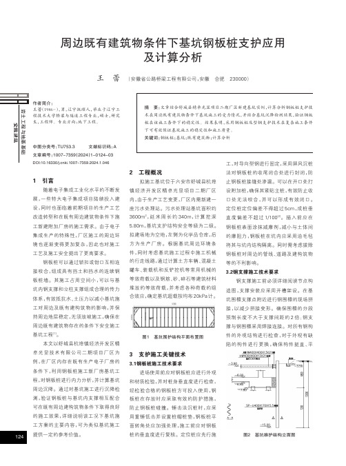 周边既有建筑物条件下基坑钢板桩支护应用及计算分析