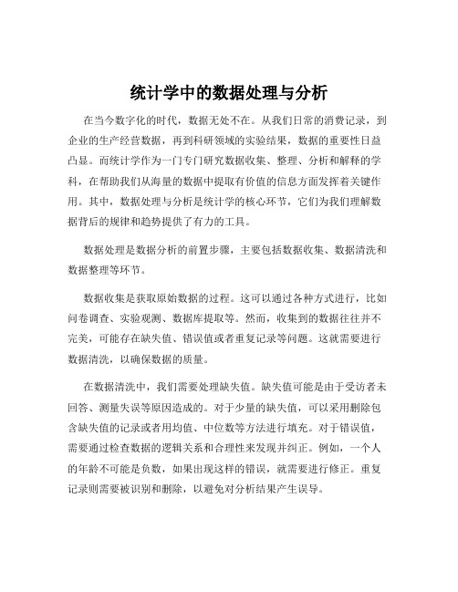 统计学中的数据处理与分析