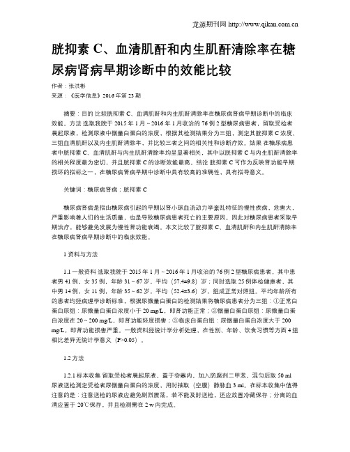 胱抑素C、血清肌酐和内生肌酐清除率在糖尿病肾病早期诊断中的效能比较