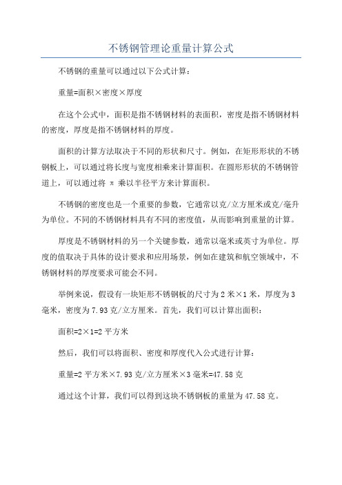 不锈钢管理论重量计算公式