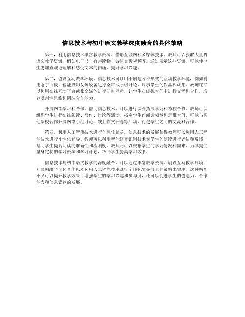 信息技术与初中语文教学深度融合的具体策略