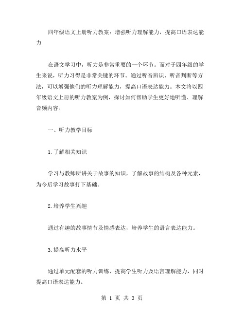 四年级语文上册听力教案：增强听力理解能力,提高口语表达能力