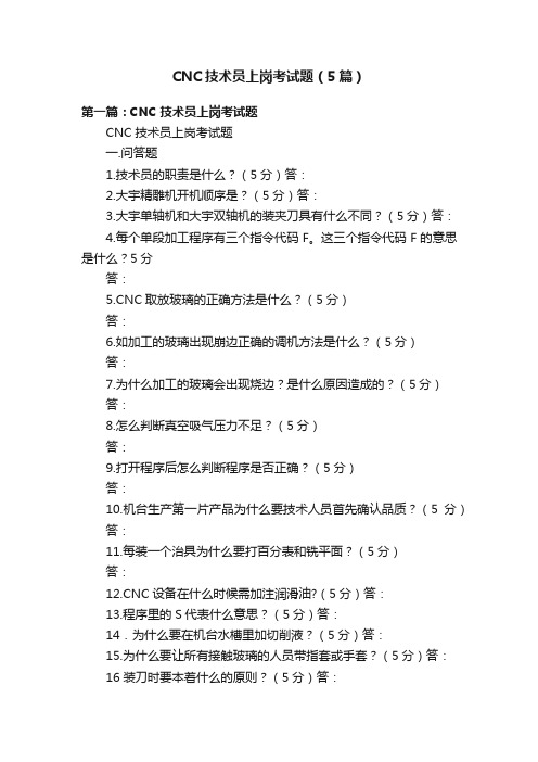 CNC技术员上岗考试题（5篇）