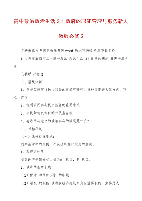 高中政治政治生活3.1政府的职能管理与服务新人教版必修2