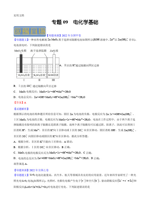 备战2023年高考化学母题题源解密专题09-电化学基础(解析版)