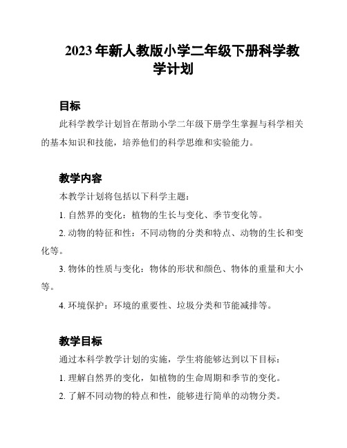 2023年新人教版小学二年级下册科学教学计划