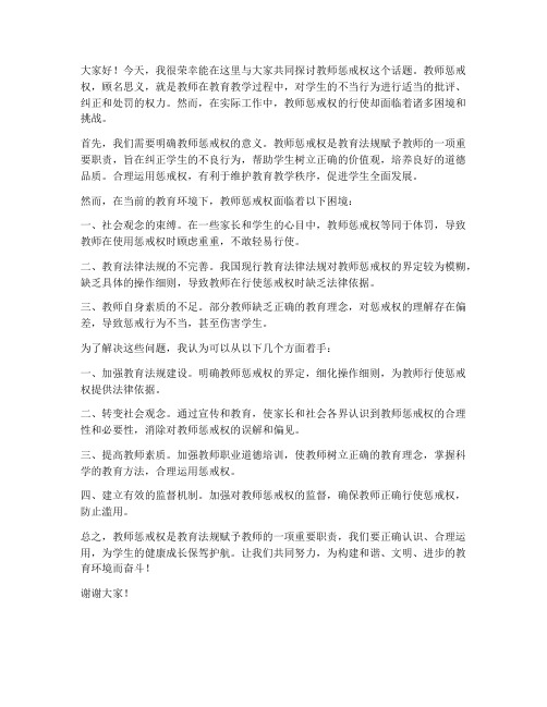 关于教师惩戒权的发言稿