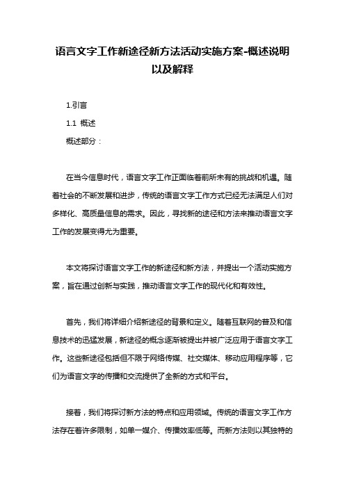 语言文字工作新途径新方法活动实施方案-概述说明以及解释