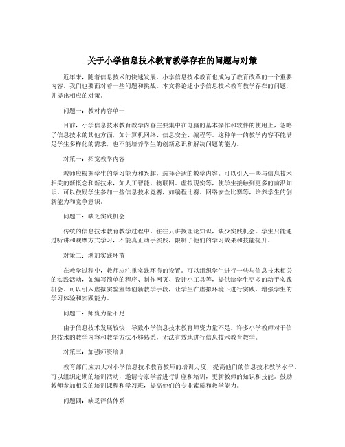 关于小学信息技术教育教学存在的问题与对策