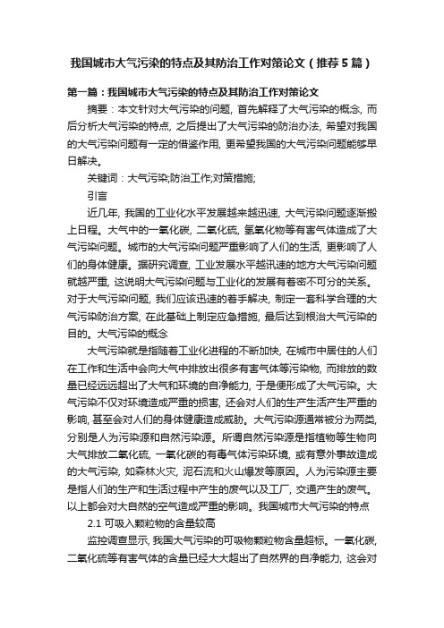 我国城市大气污染的特点及其防治工作对策论文（推荐5篇）