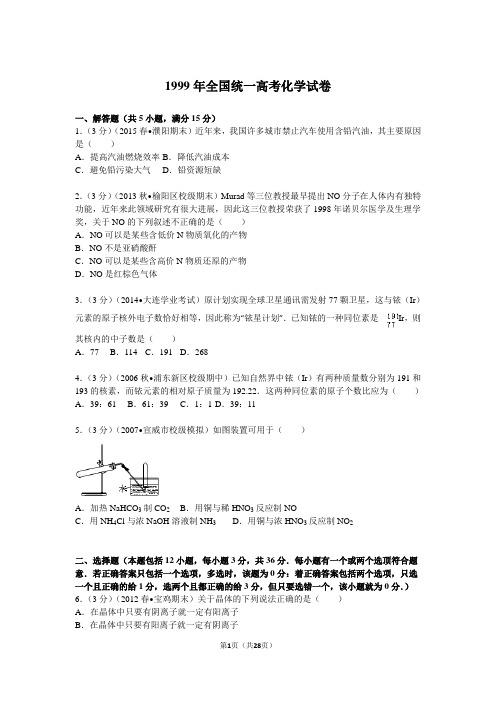 1999年全国统一高考化学试卷